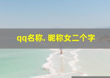 qq名称. 昵称女二个字